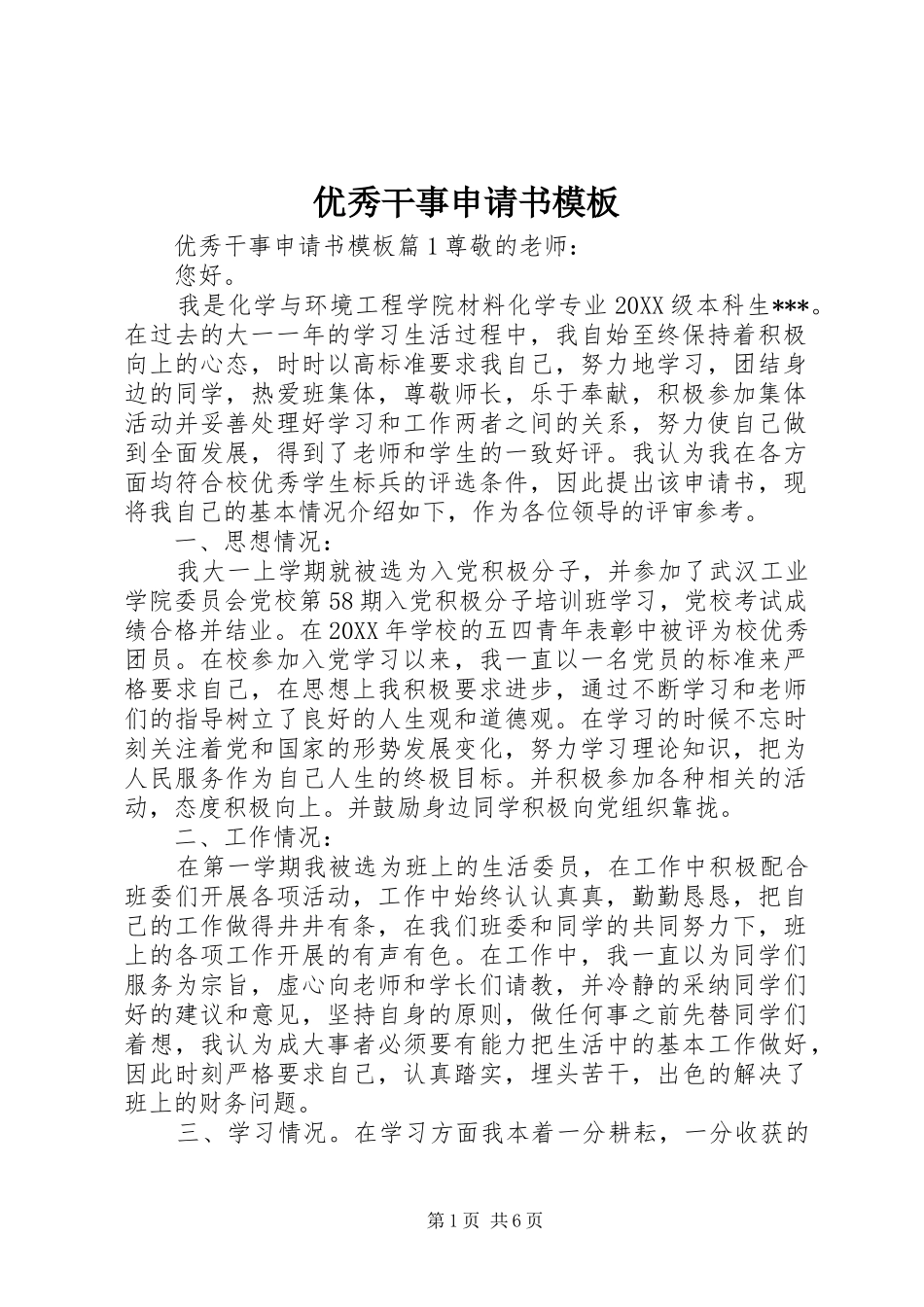 2024年优秀干事申请书模板_第1页