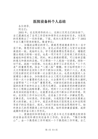 2024年医院设备科个人总结