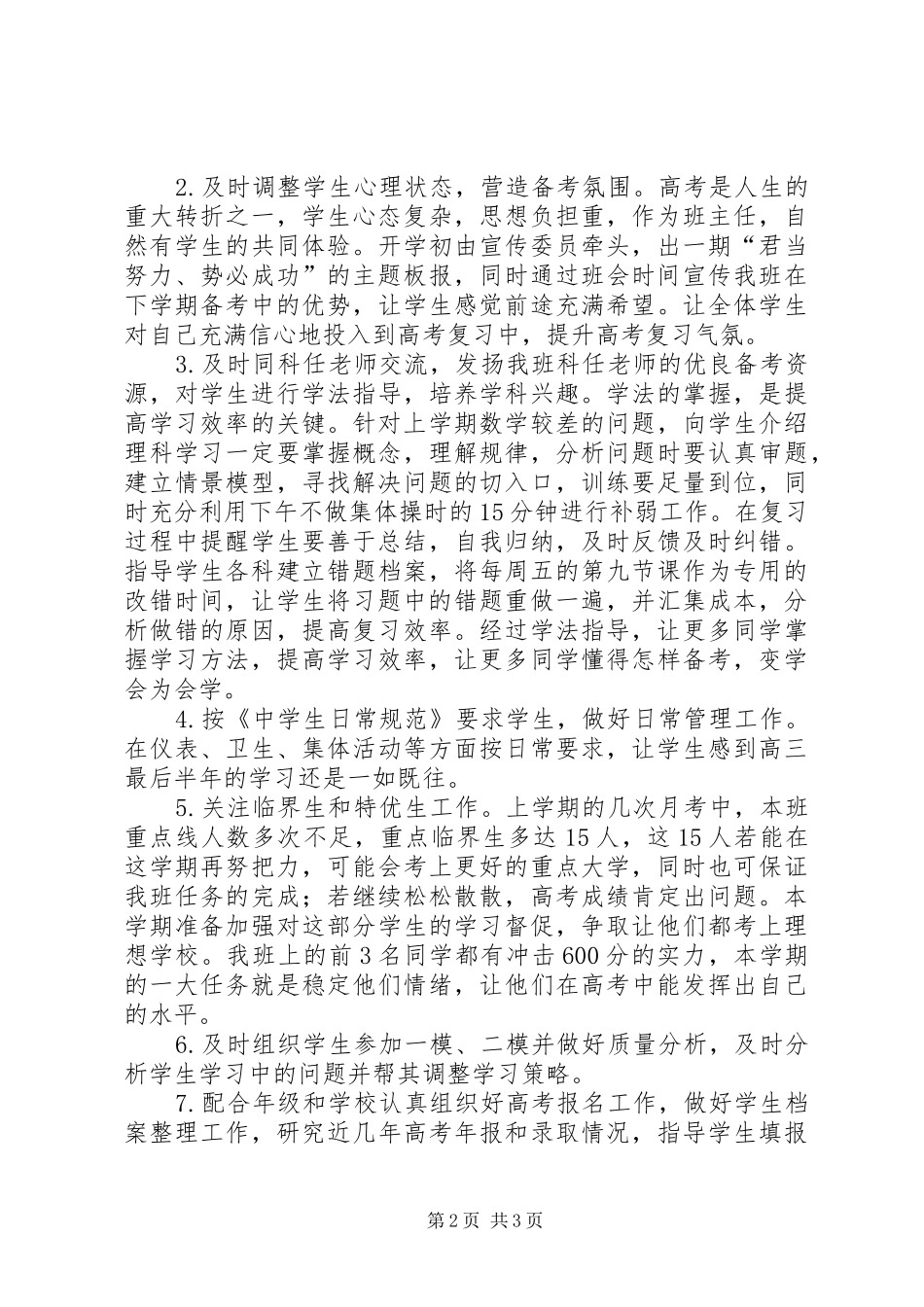 2024年优秀高三高考前班主任工作计划_第2页
