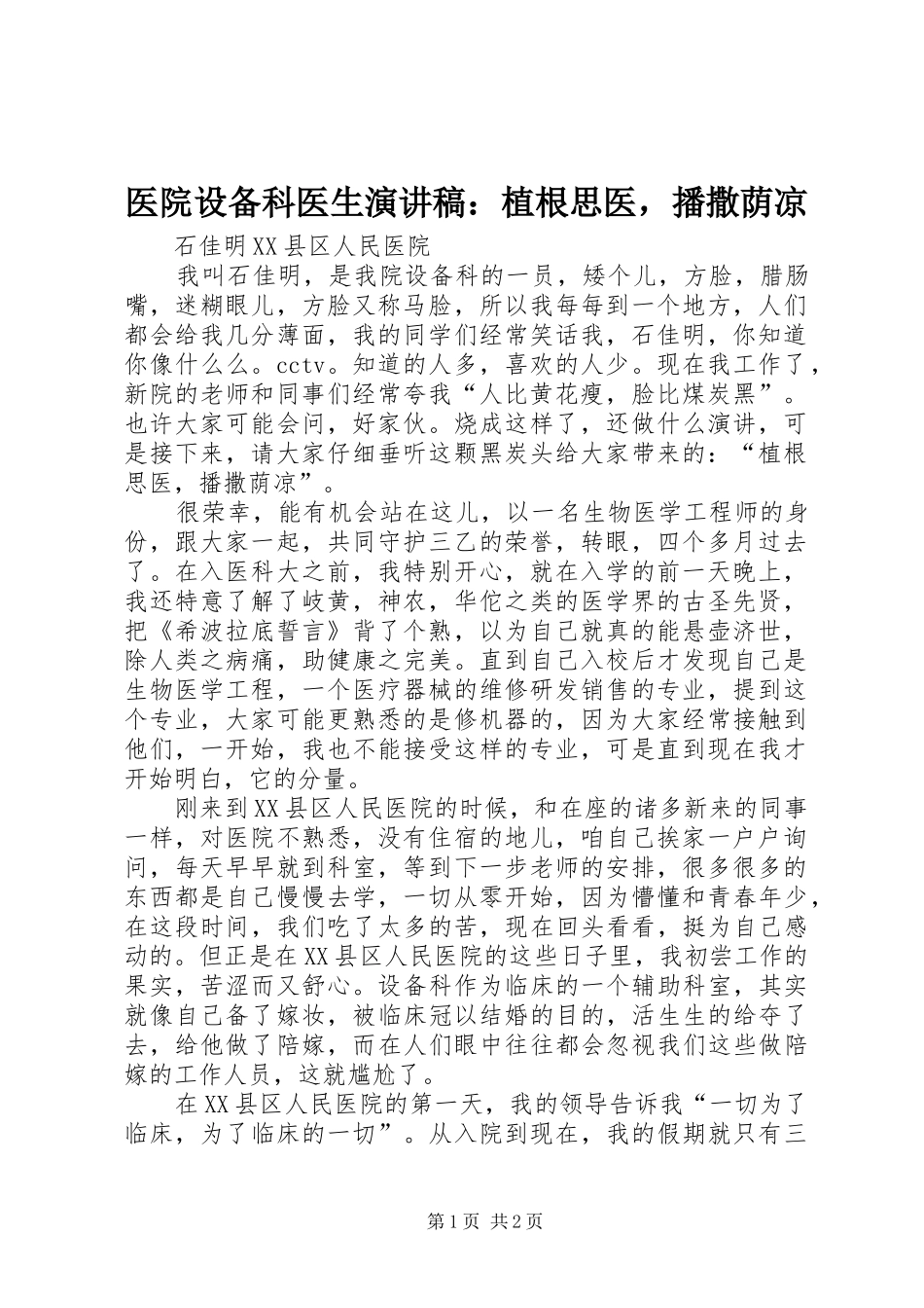 2024年医院设备科医生演讲稿植根思医，播撒荫凉_第1页