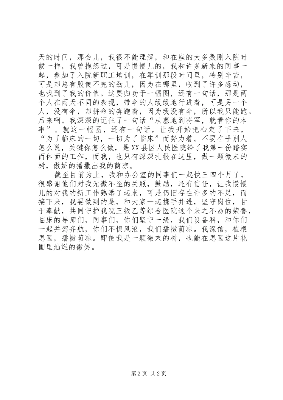 2024年医院设备科医生演讲稿植根思医，播撒荫凉_第2页