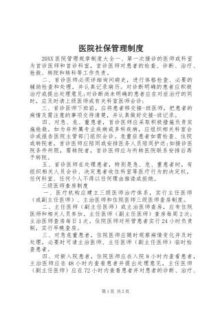 2024年医院社保管理制度