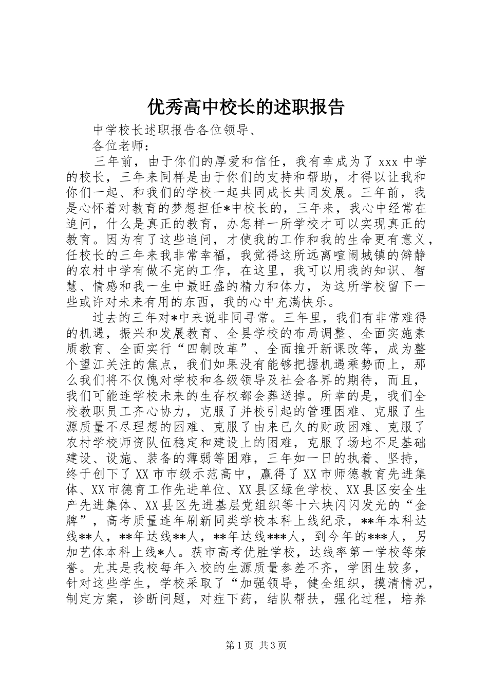 2024年优秀高中校长的述职报告_第1页