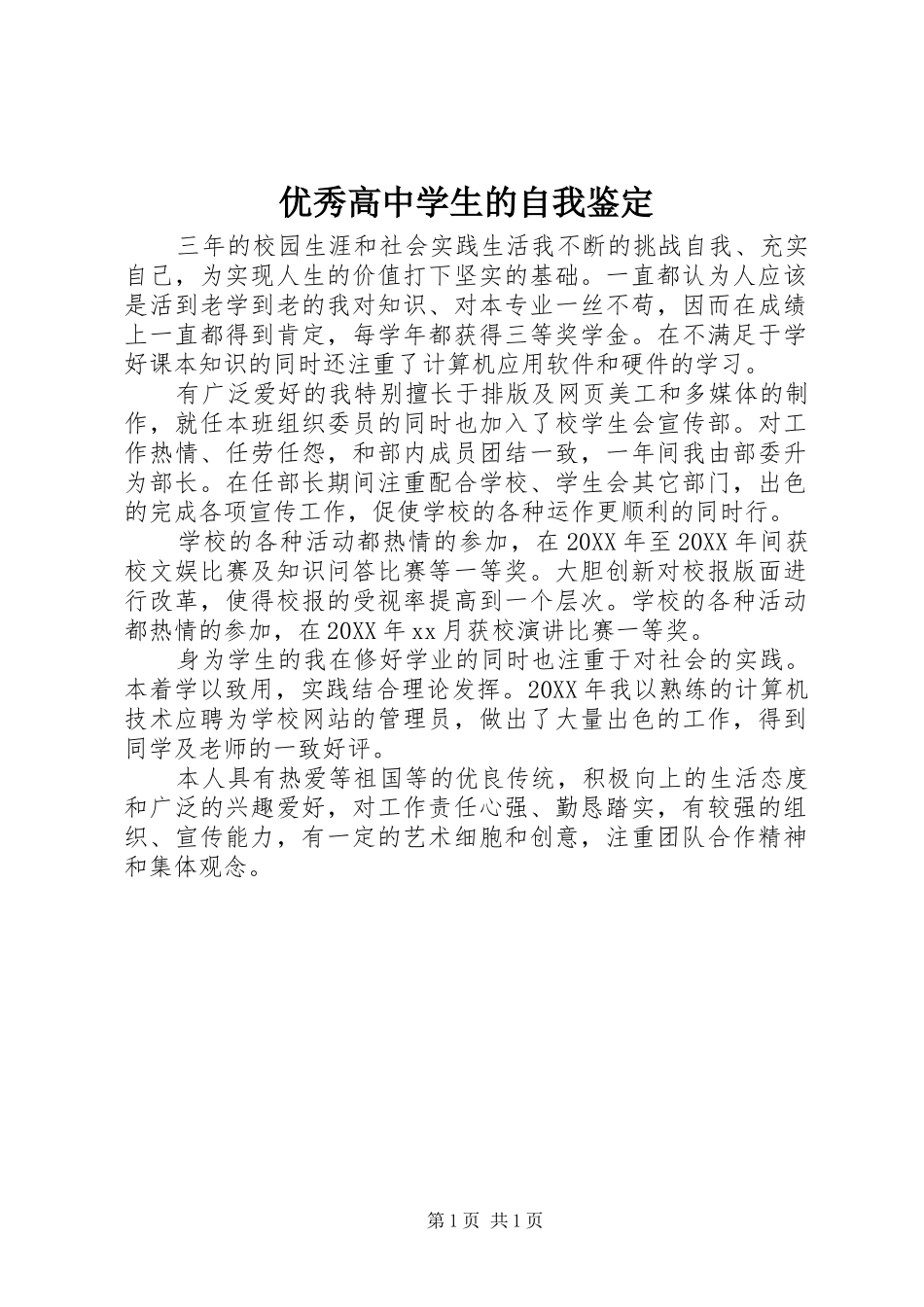 2024年优秀高中学生的自我鉴定_第1页
