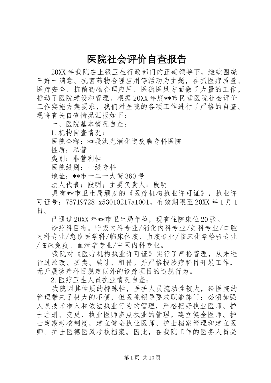 2024年医院社会评价自查报告_第1页