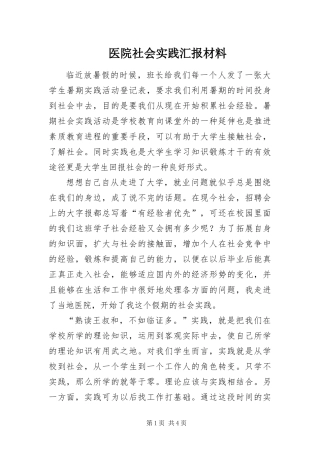 2024年医院社会实践汇报材料