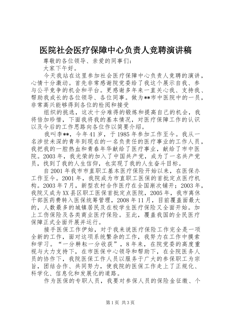 2024年医院社会医疗保障中心负责人竞聘演讲稿_第1页