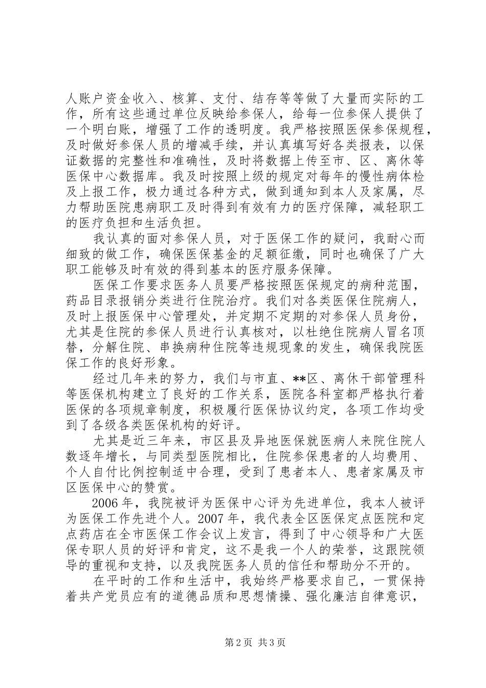 2024年医院社会医疗保障中心负责人竞聘演讲稿_第2页