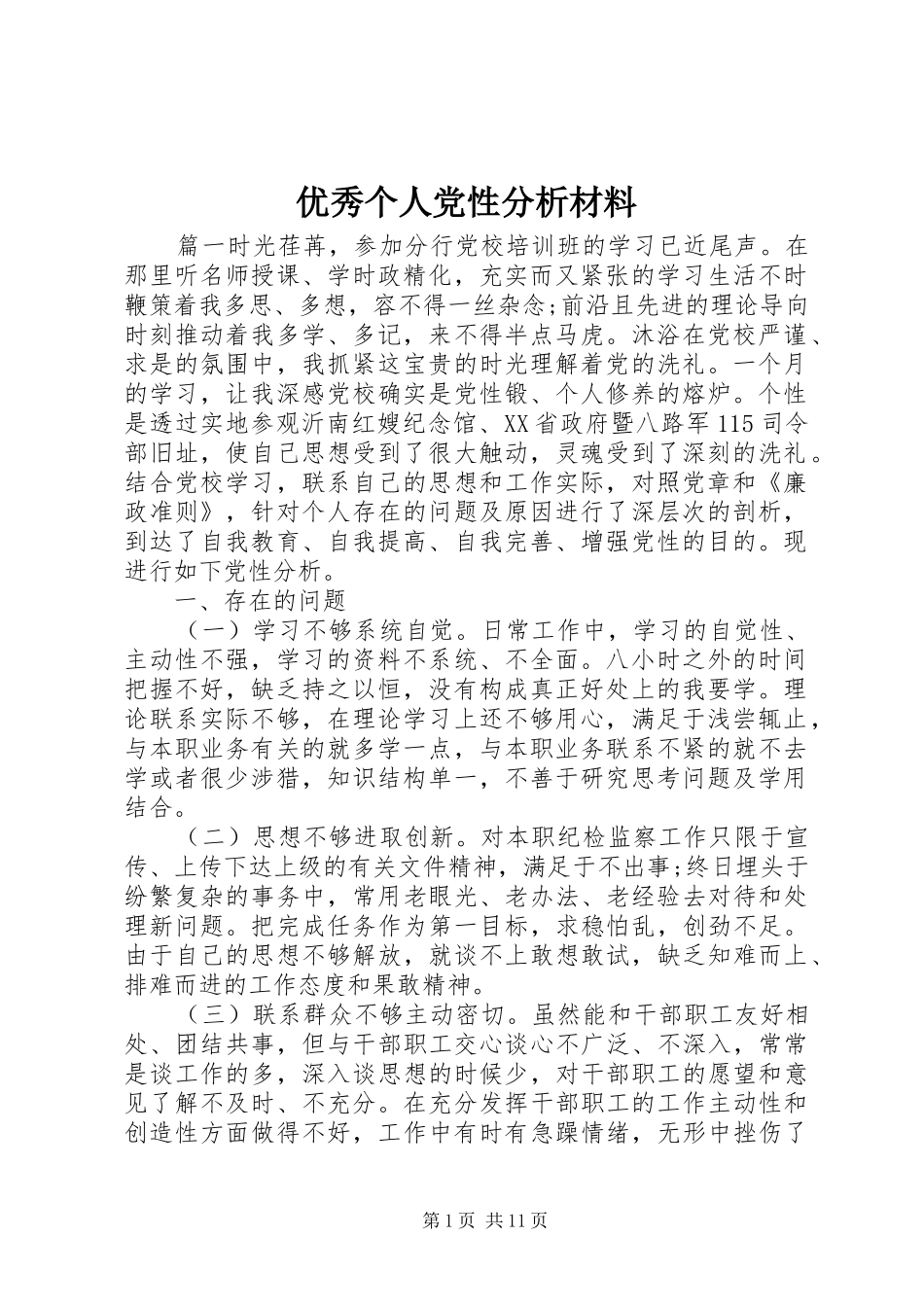 2024年优秀个人党性分析材料_第1页