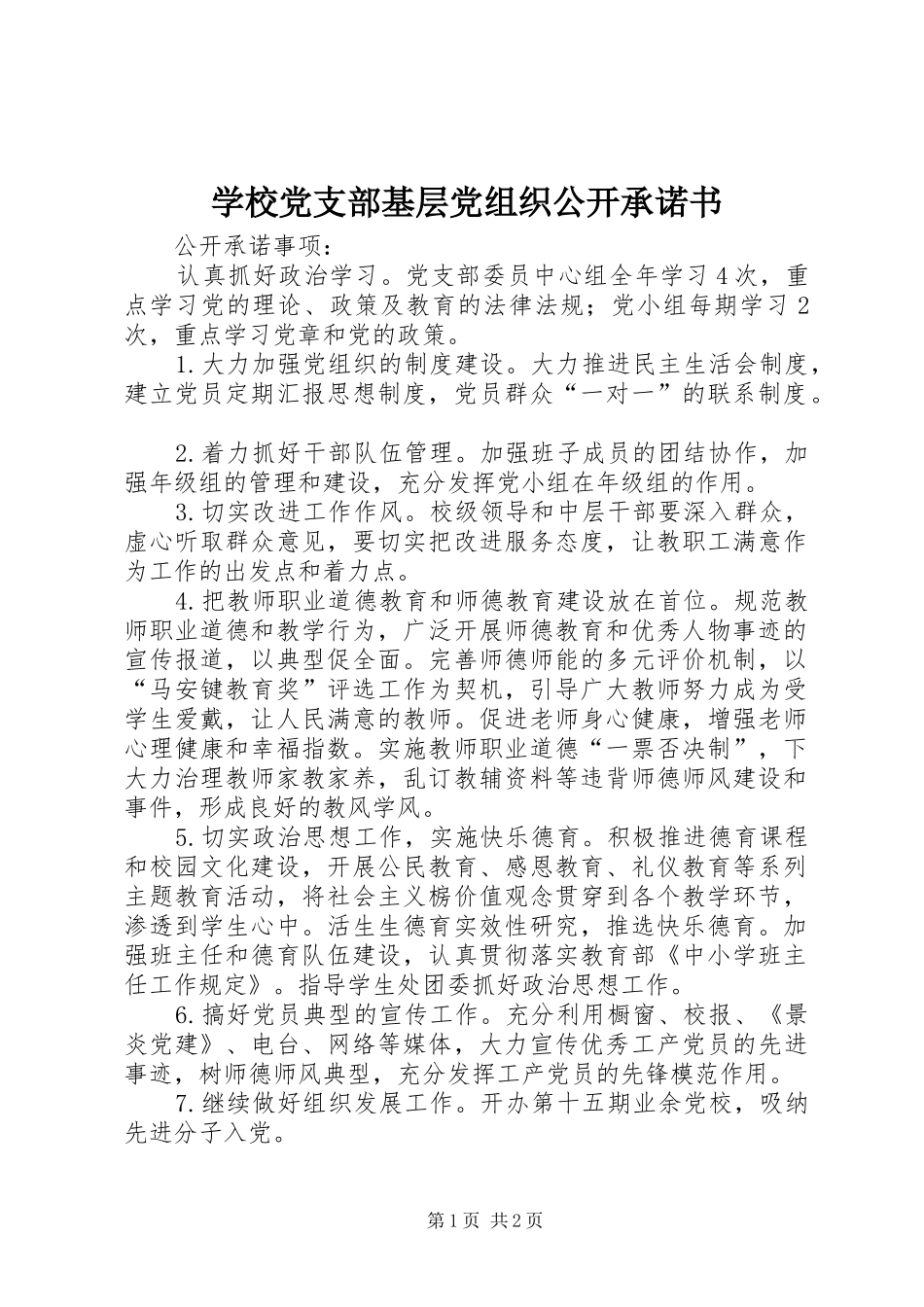 2024年学校党支部基层党组织公开承诺书_第1页
