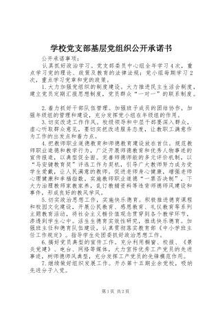 2024年学校党支部基层党组织公开承诺书