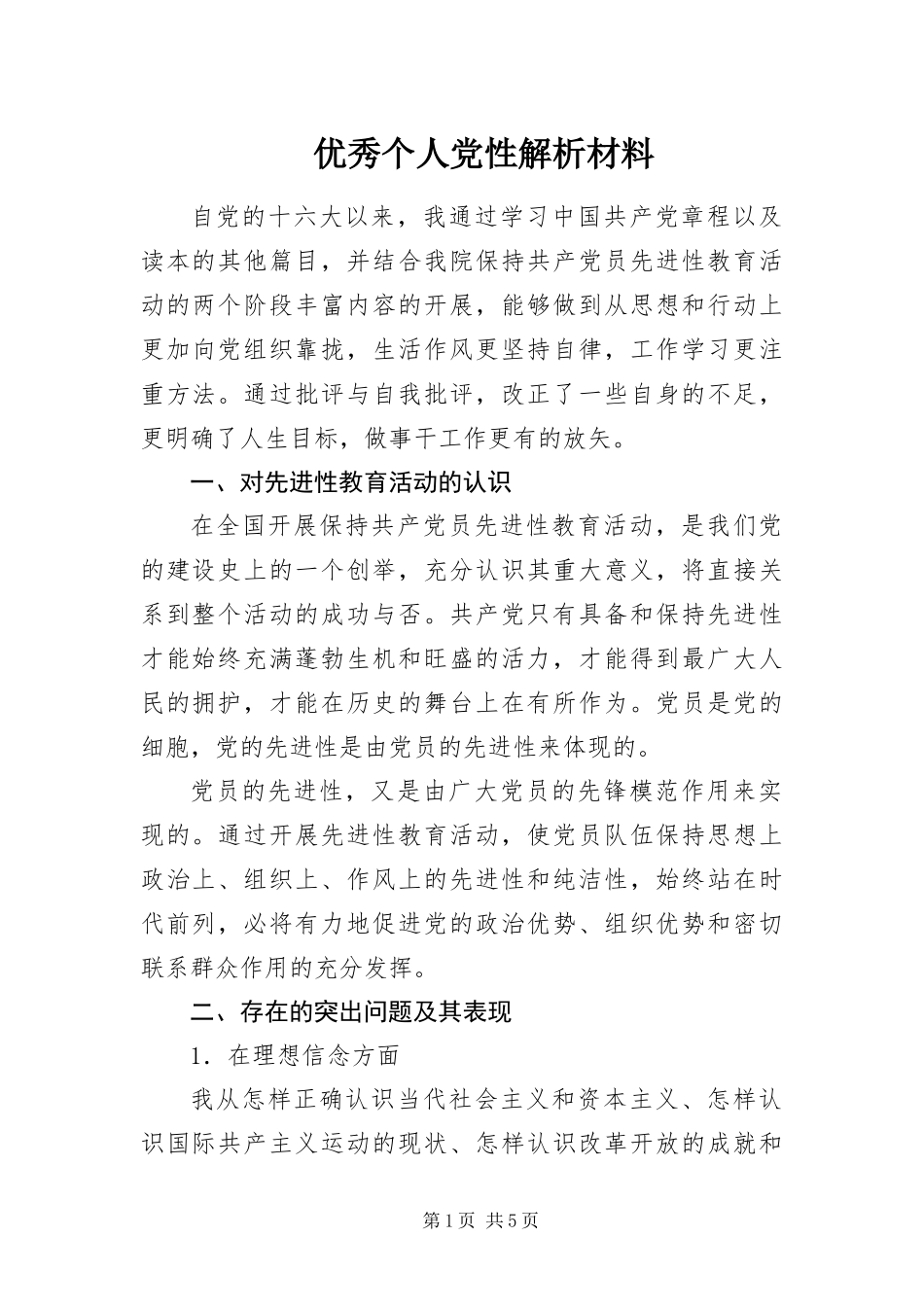 2024年优秀个人党性解析材料_第1页