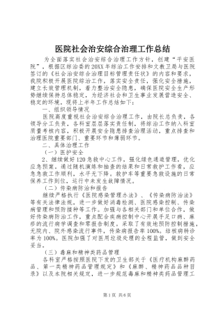 2024年医院社会治安综合治理工作总结
