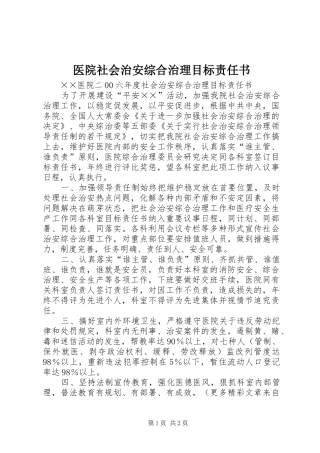 2024年医院社会治安综合治理目标责任书