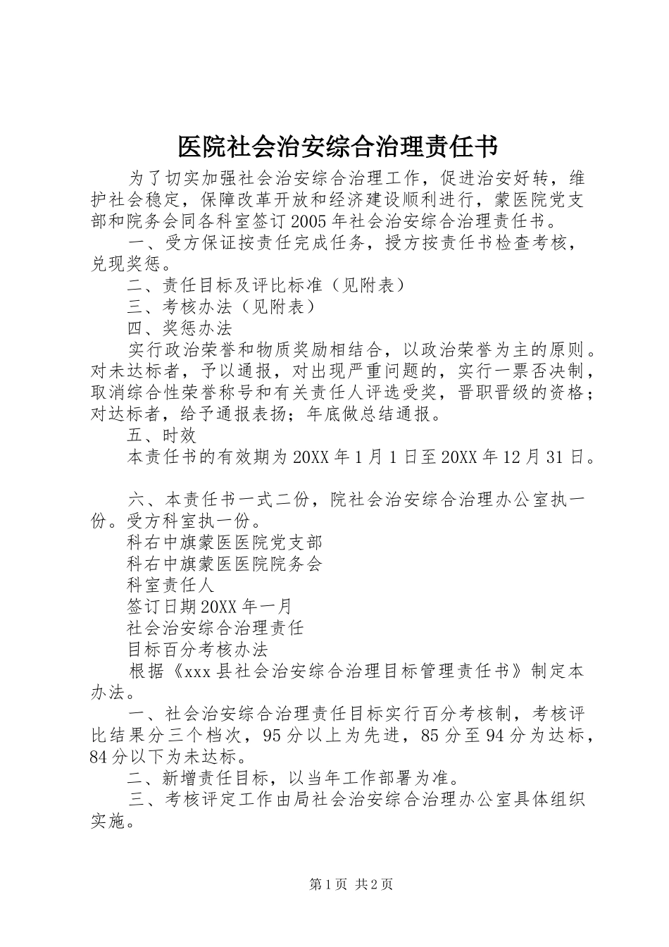 2024年医院社会治安综合治理责任书_第1页