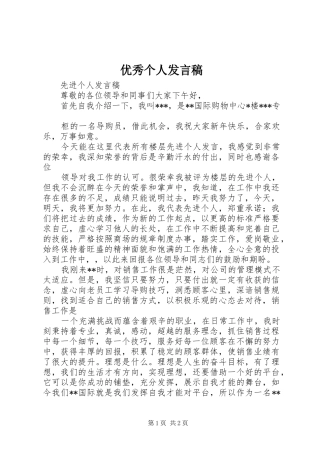 2024年优秀个人讲话稿