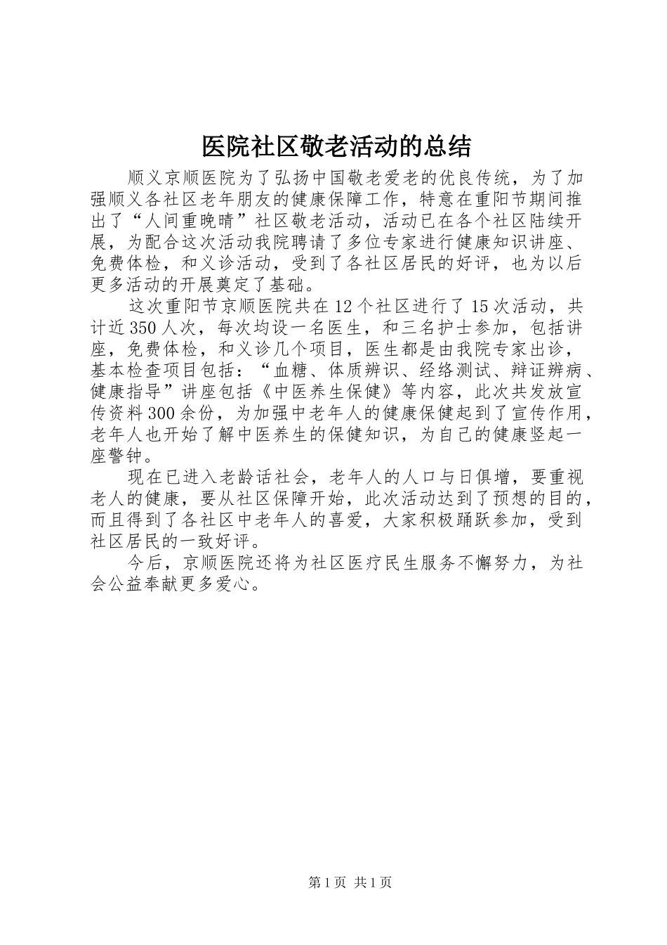 2024年医院社区敬老活动的总结_第1页