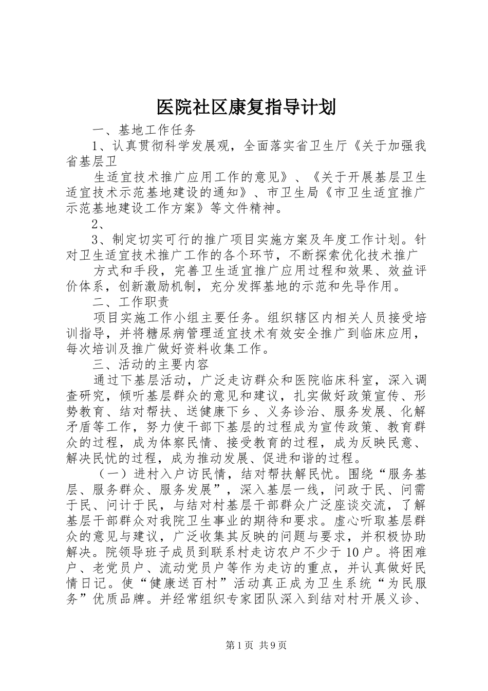 2024年医院社区康复指导计划_第1页