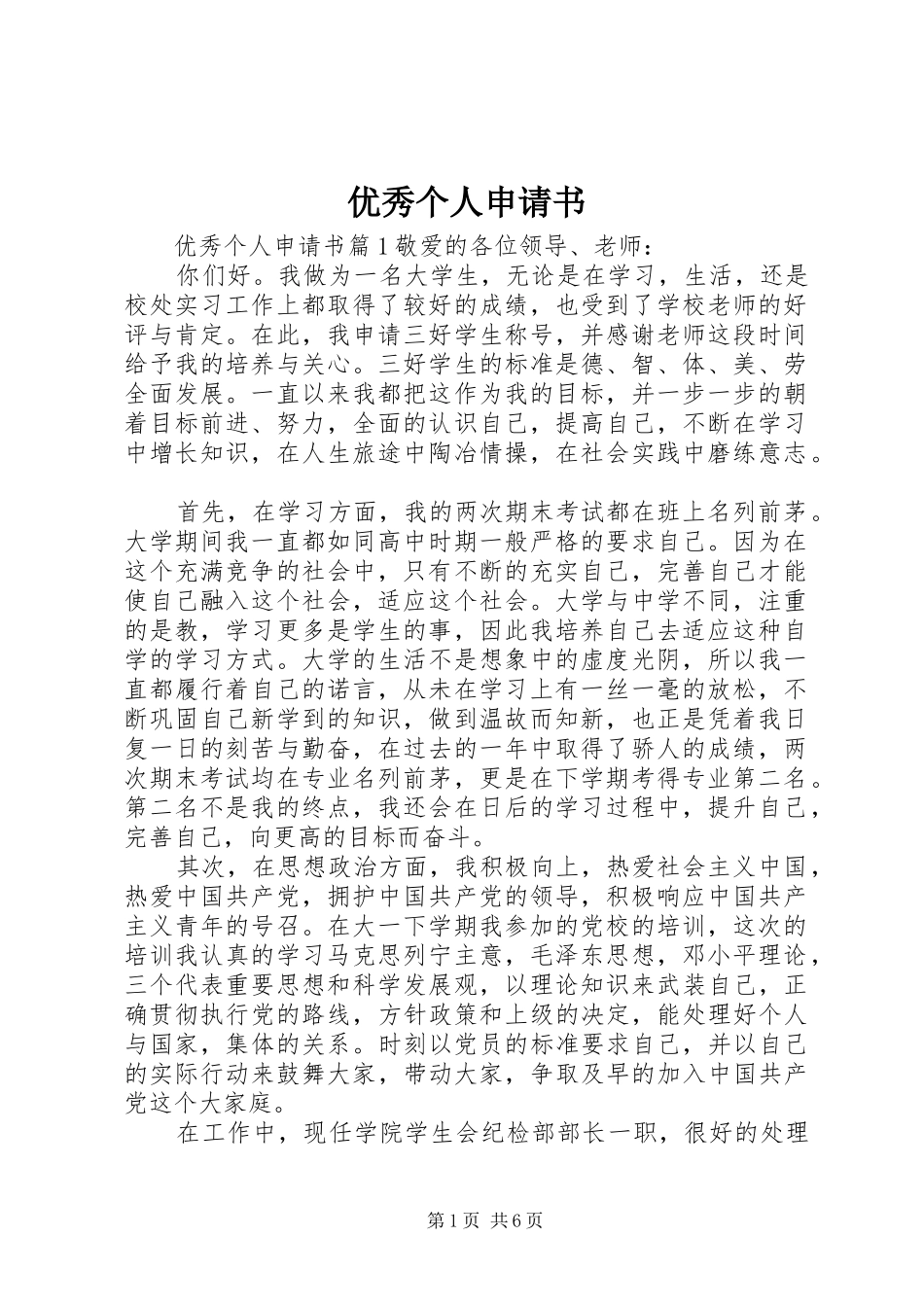 2024年优秀个人申请书_第1页