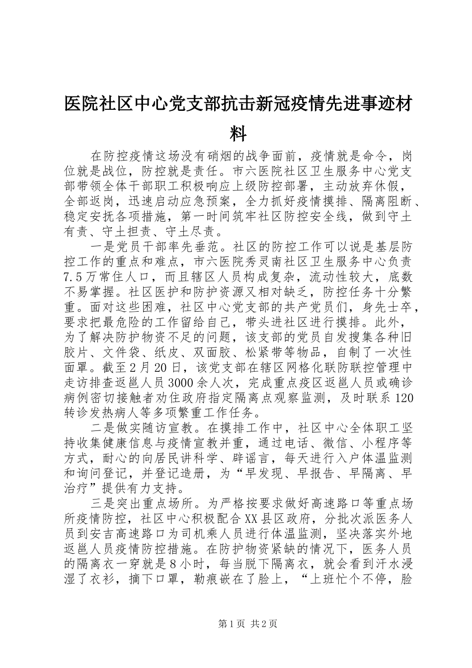 2024年医院社区中心党支部抗击新冠疫情先进事迹材料_第1页