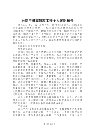 2024年医院申报高级政工师个人述职报告