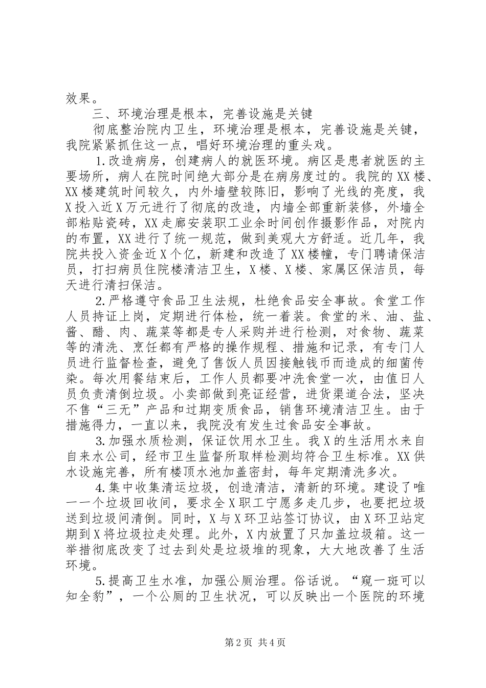 2024年医院申报省级卫生先进单位材料_第2页