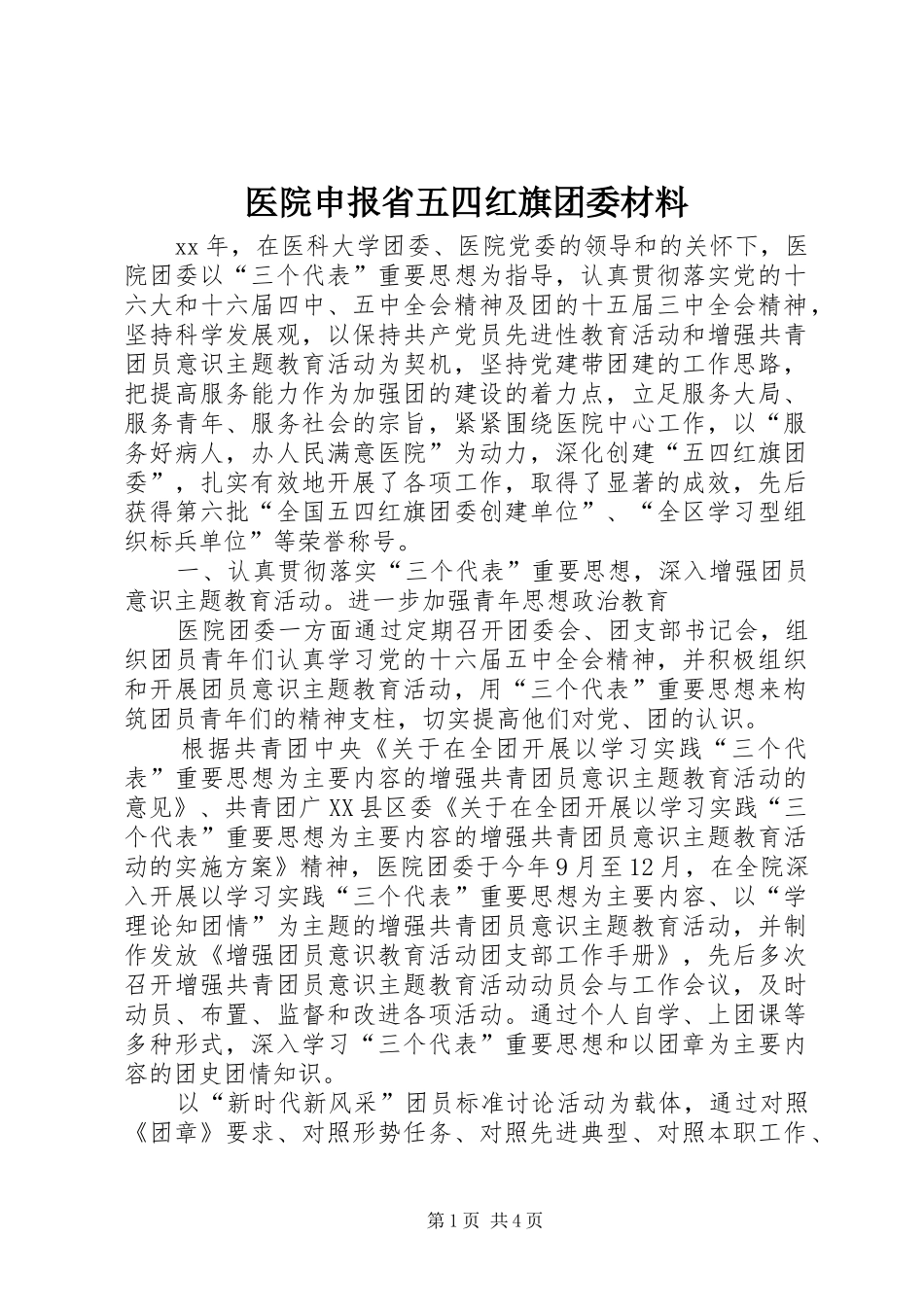 2024年医院申报省五四红旗团委材料_第1页