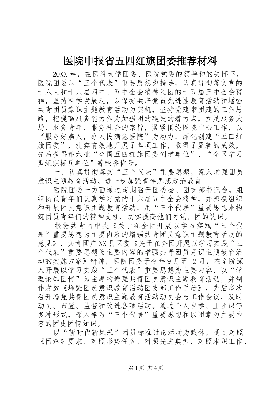 2024年医院申报省五四红旗团委推荐材料_第1页