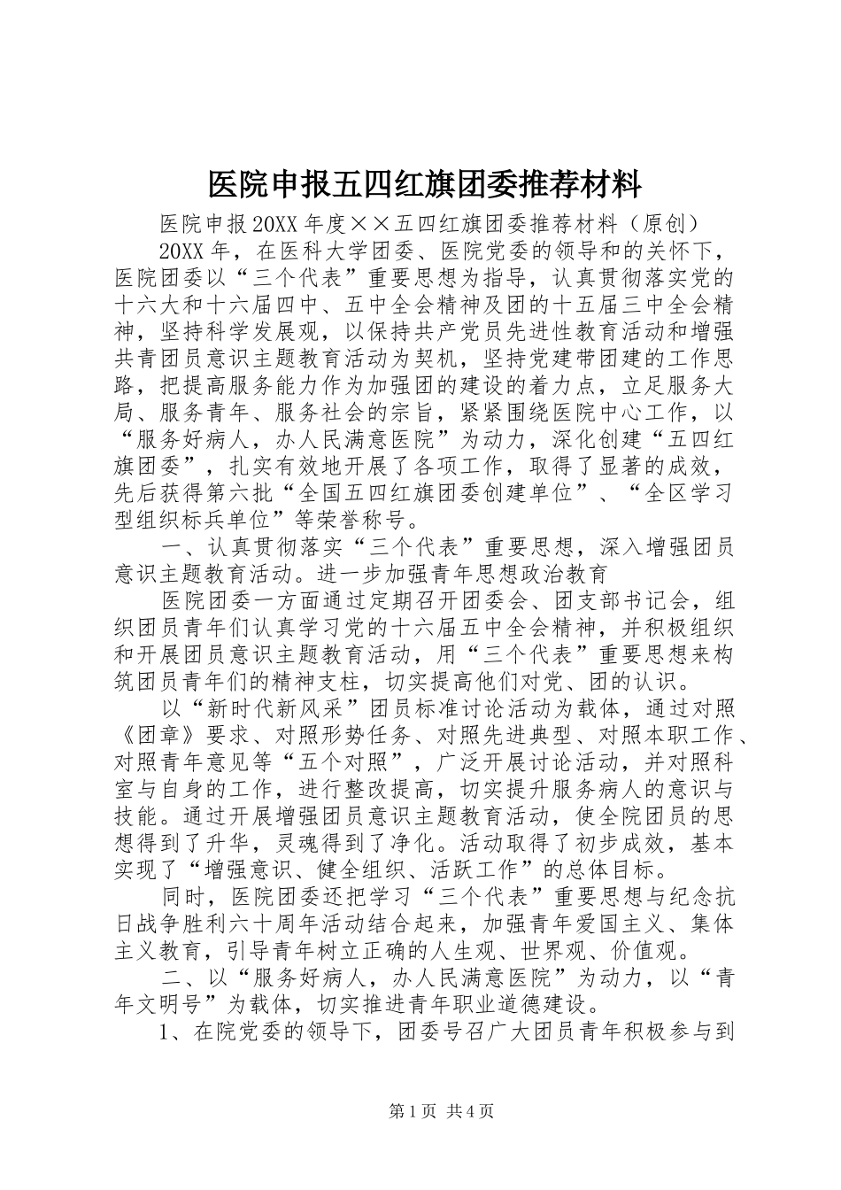 2024年医院申报五四红旗团委推荐材料_第1页