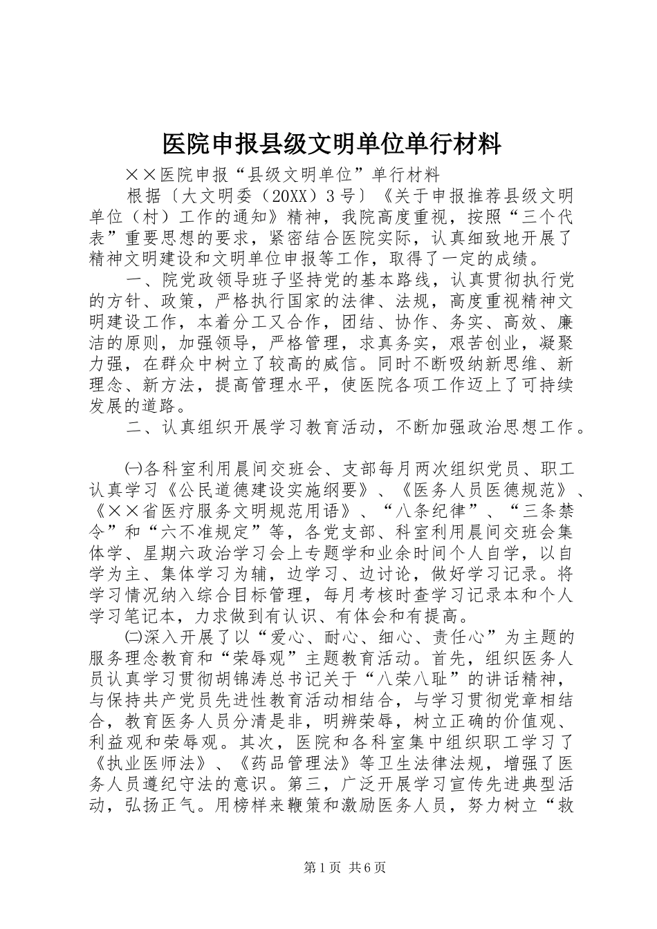 2024年医院申报县级文明单位单行材料_第1页