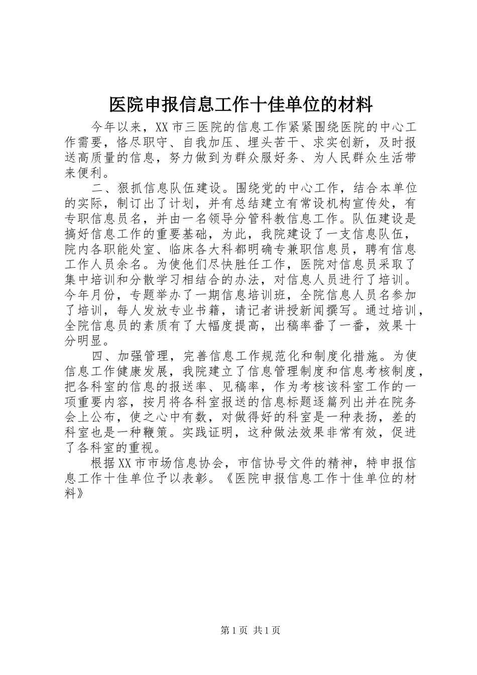 2024年医院申报信息工作十佳单位的材料_第1页