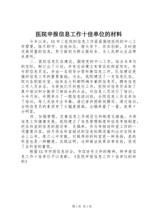 2024年医院申报信息工作十佳单位的材料