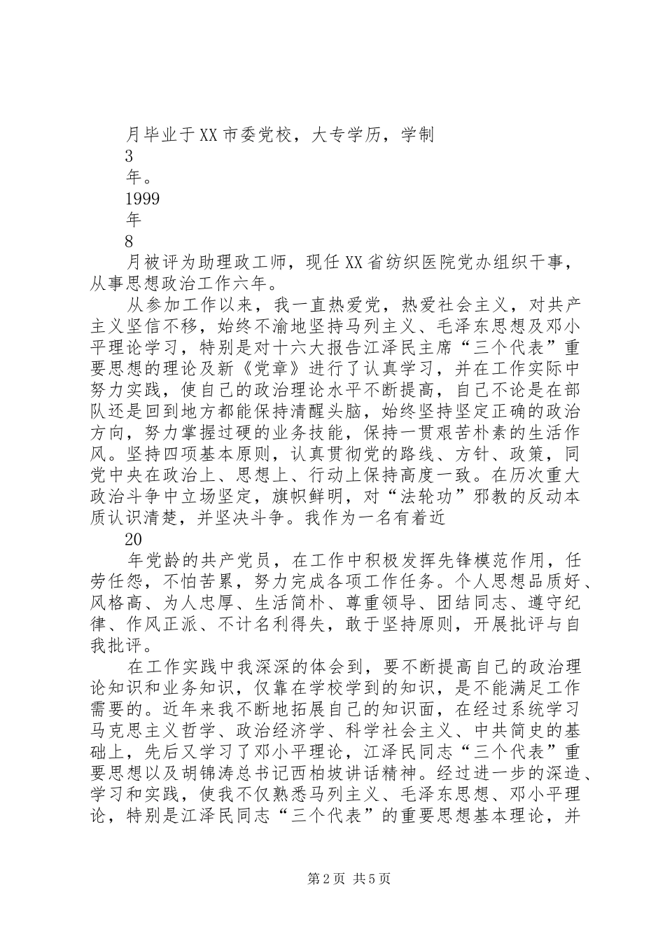 2024年医院申报职称个人总结材料_第2页