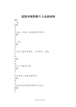 2024年医院申报职称个人总结材料