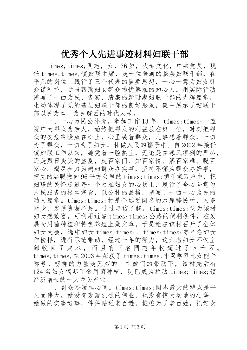 2024年优秀个人先进事迹材料妇联干部_第1页
