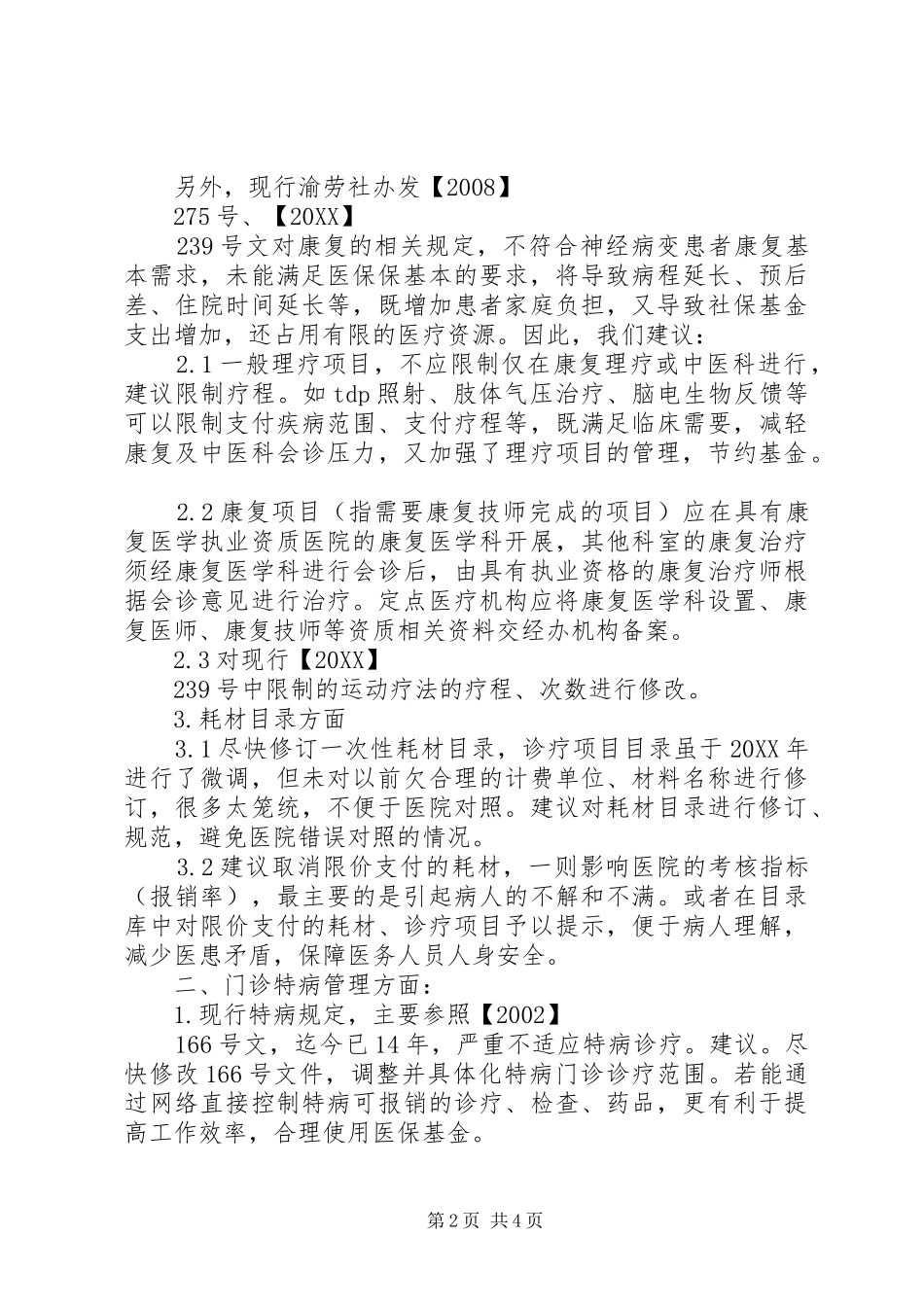 2024年医院申请市本级医保定点的申请书_第2页
