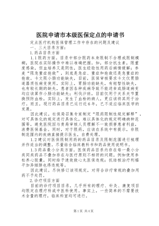 2024年医院申请市本级医保定点的申请书