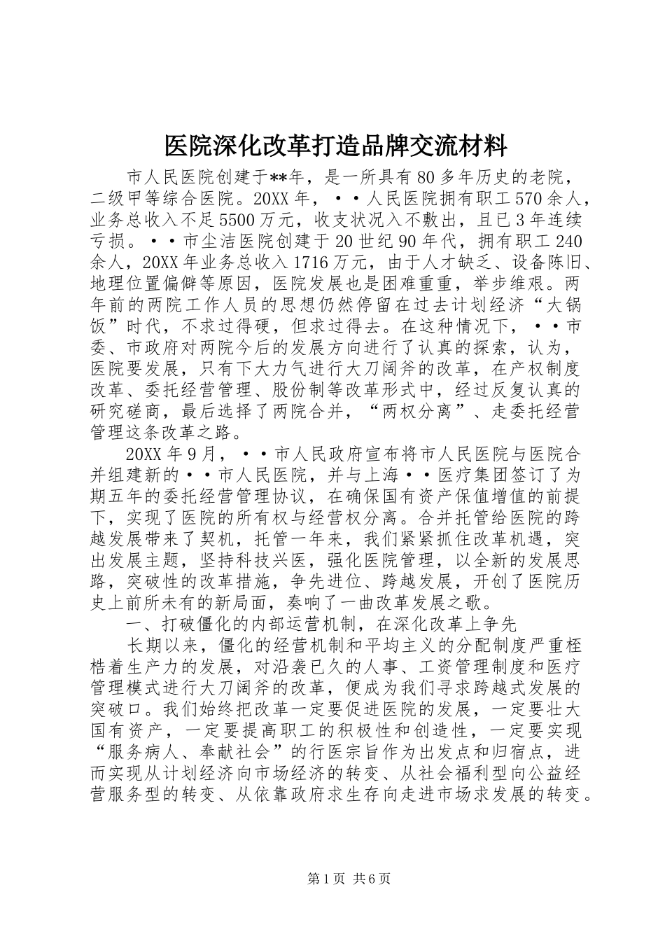 2024年医院深化改革打造品牌交流材料_第1页