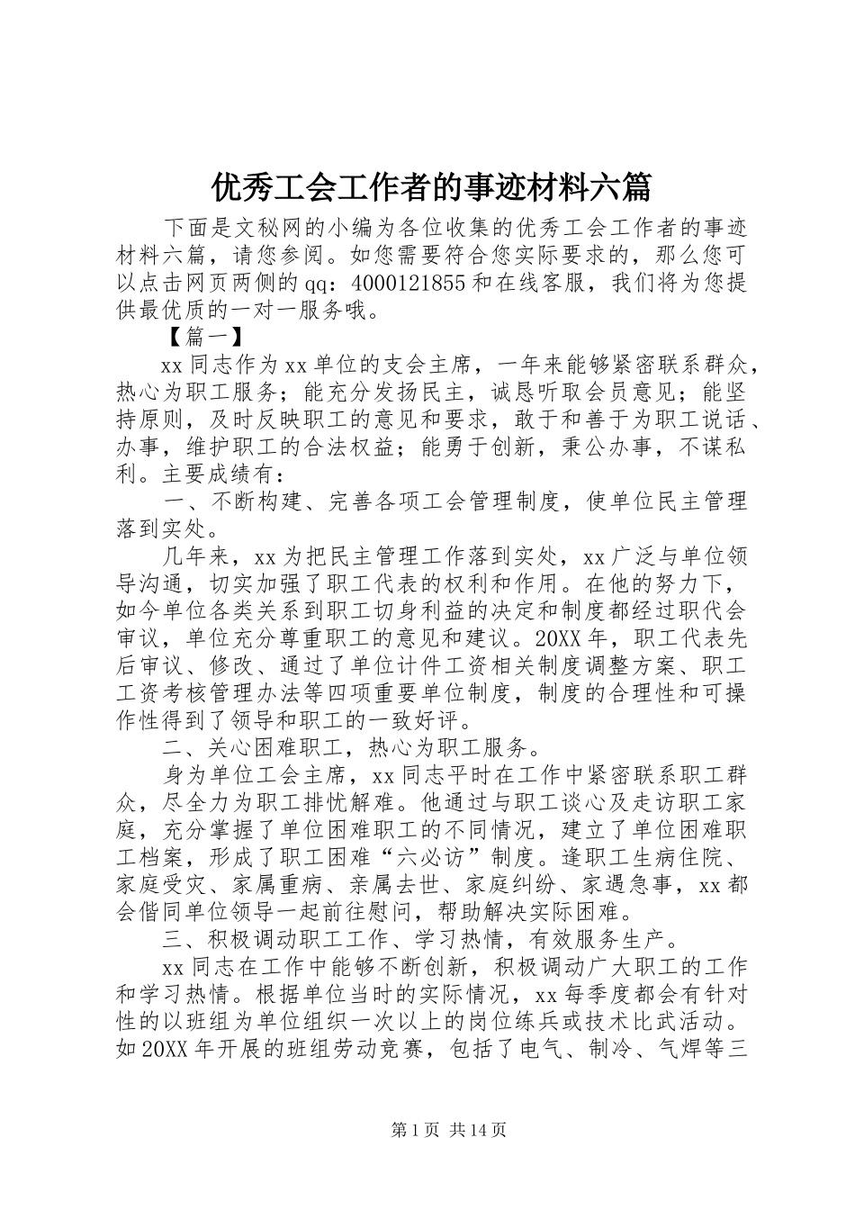 2024年优秀工会工作者的事迹材料六篇_第1页