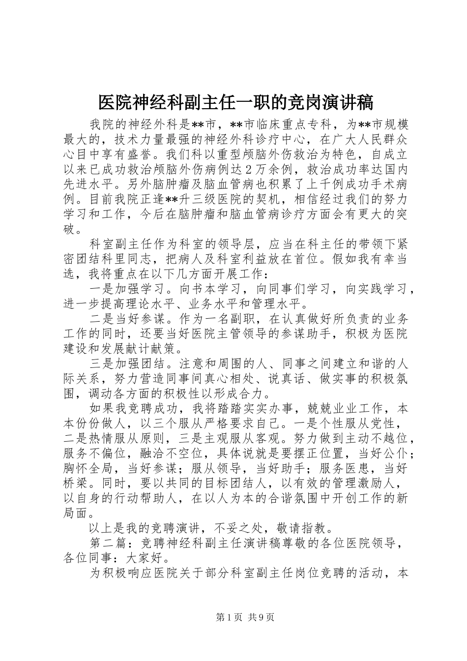 2024年医院神经科副主任一职的竞岗演讲稿_第1页