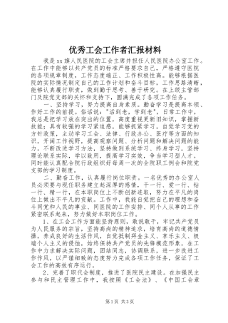 2024年优秀工会工作者汇报材料