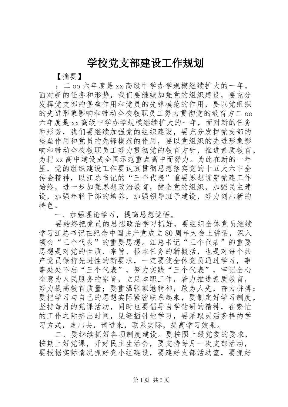 2024年学校党支部建设工作规划_第1页