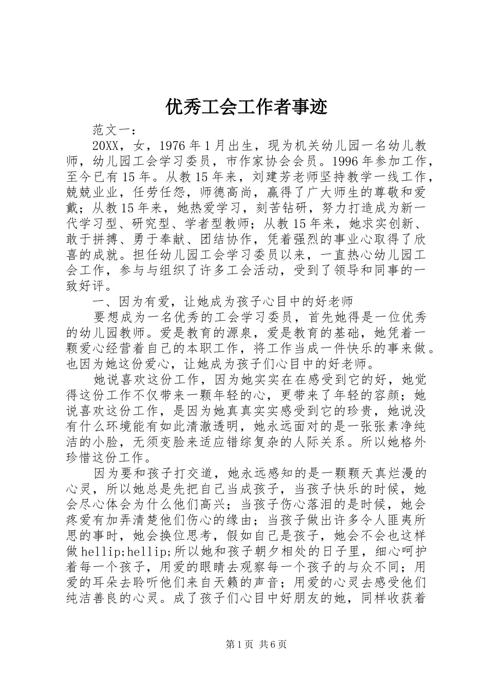 2024年优秀工会工作者事迹_第1页