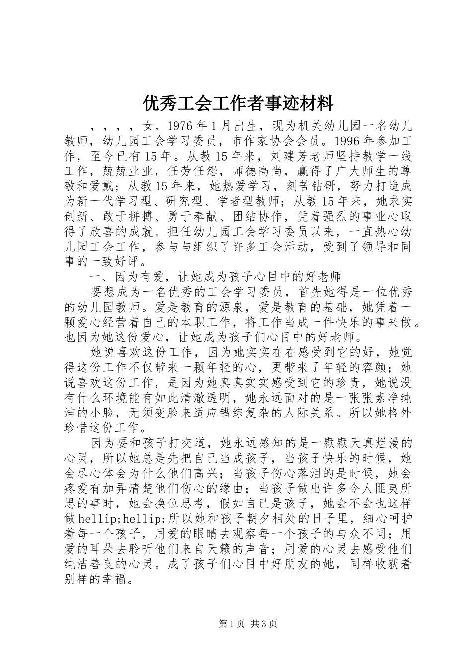 2024年优秀工会工作者事迹材料_第1页