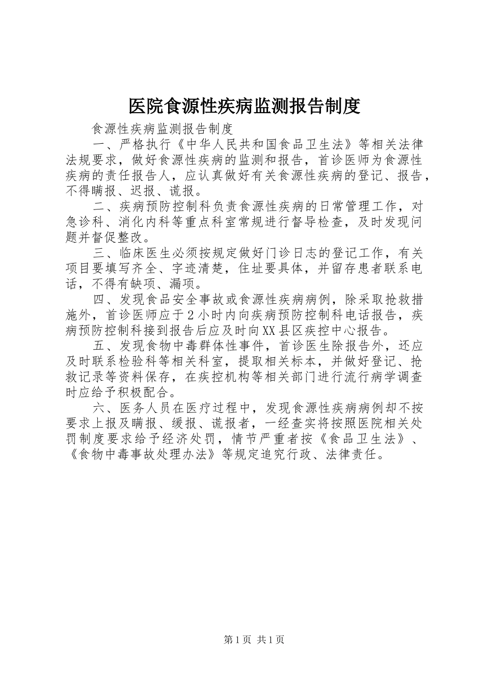 2024年医院食源性疾病监测报告制度_第1页