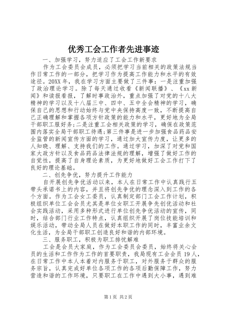 2024年优秀工会工作者先进事迹_第1页