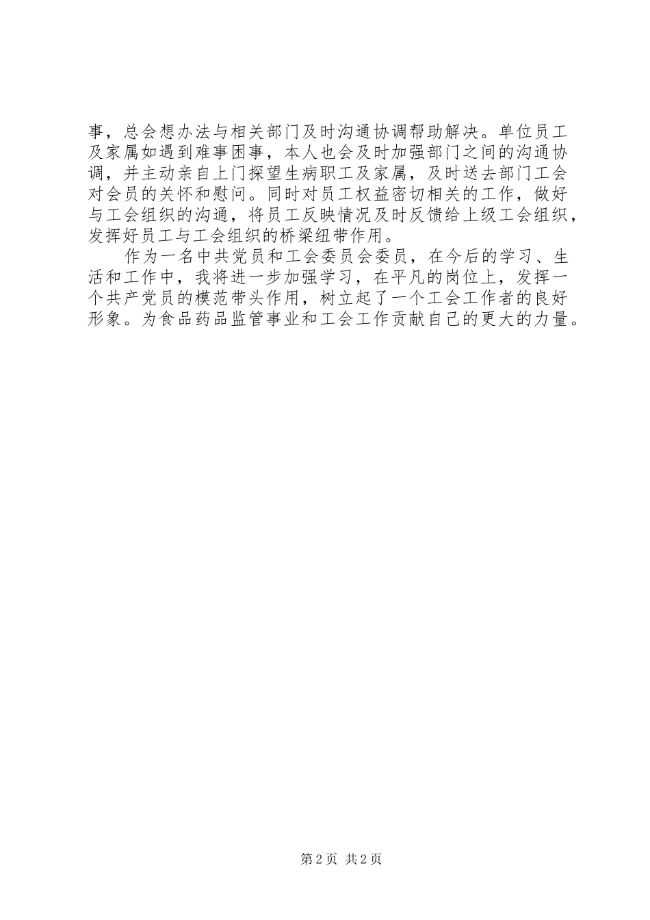 2024年优秀工会工作者先进事迹_第2页