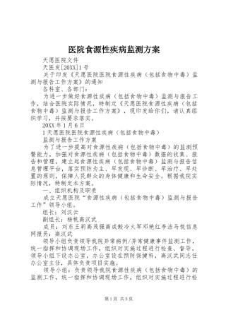 2024年医院食源性疾病监测方案