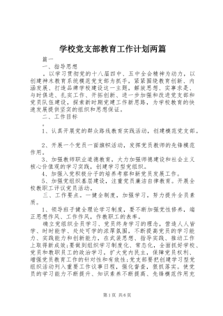 2024年学校党支部教育工作计划两篇