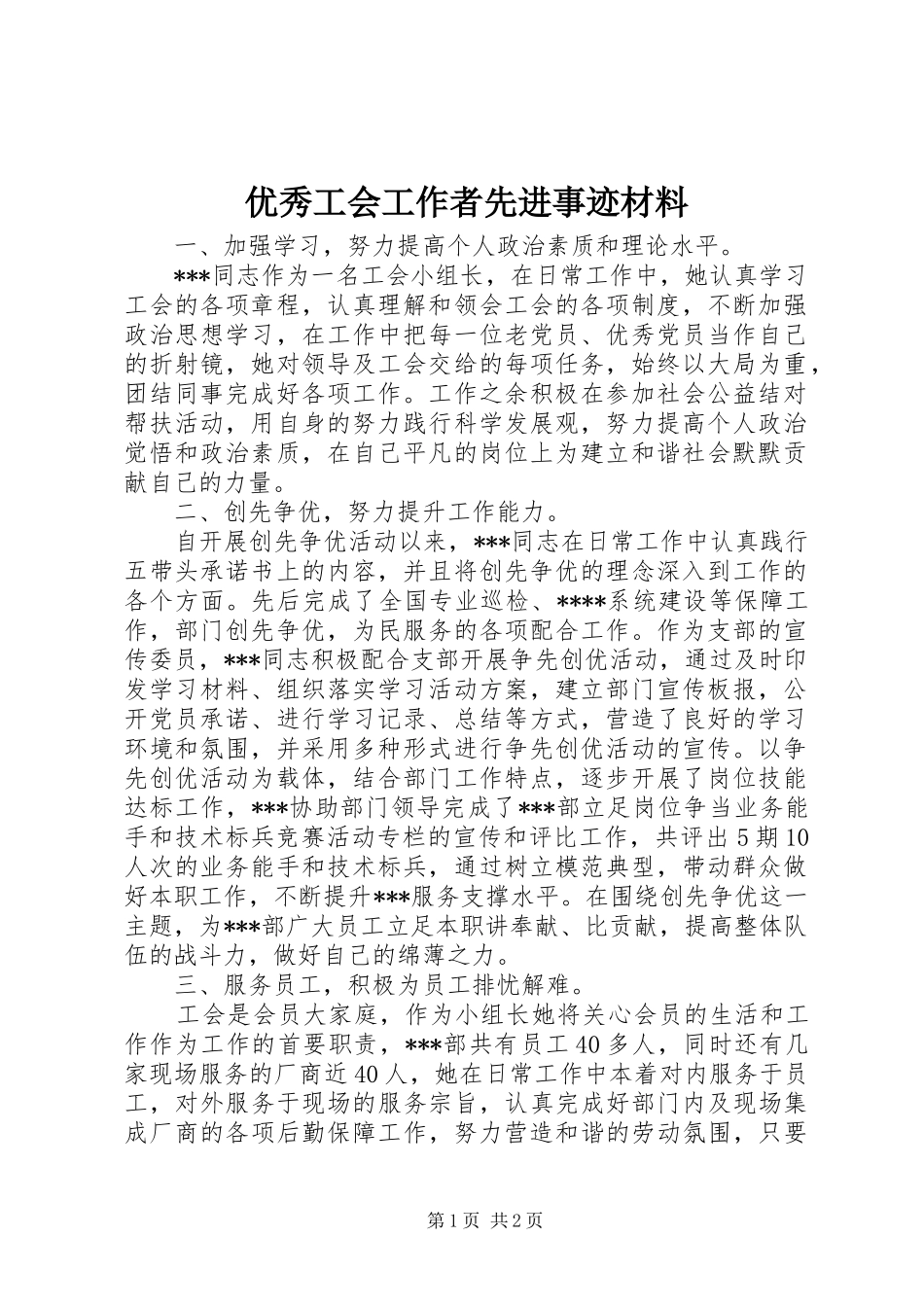 2024年优秀工会工作者先进事迹材料_第1页